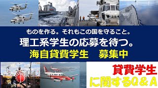 【ゆっくり紹介】貸費学生についての疑問【幹部自衛官】　#海上自衛隊　#防衛省　#自衛隊　#幹部自衛官