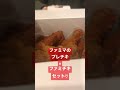 日本で2番目に売れてるチキンらしいので買ってみた【ファミマ】【プレチキ】