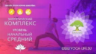 Yoga-Life / Хатха-йога для начинающих с Юрием Шмелевым. Для восстановления сил и увеличения энергии.