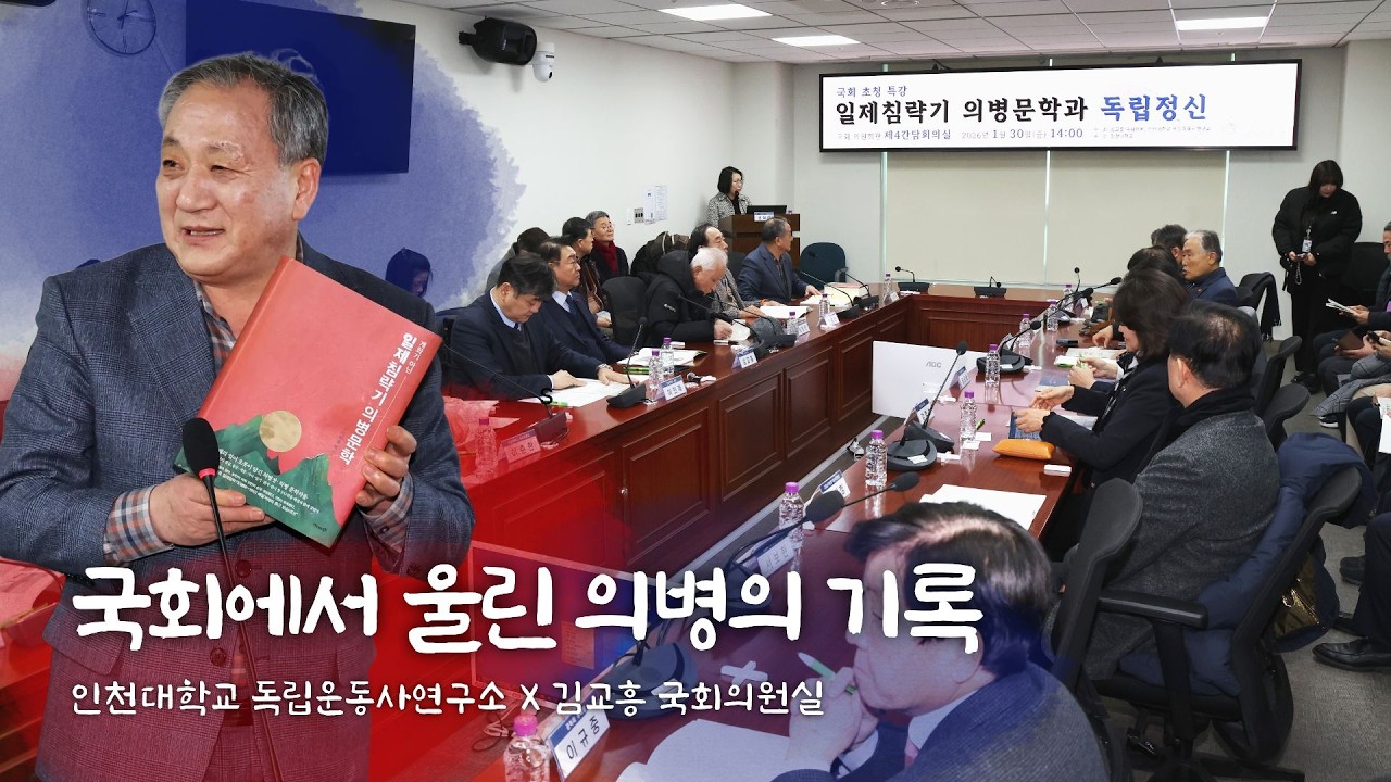 의병문학, 독립정신을 말하다 | 인천대 독립운동사연구소 국회 강연