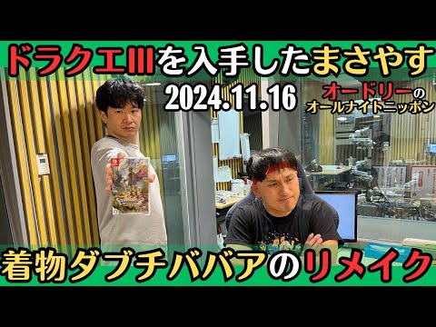 【オードリー・ラジオ】ドラクエⅢを手に入れたまさやす・着物ダブチババアのリメイク2024.11.16オードリーのオールナイトニッポン