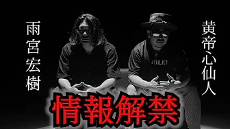 雨宮宏樹 × 黄帝心仙人 Wコラボ⁉️ ~情報解禁~