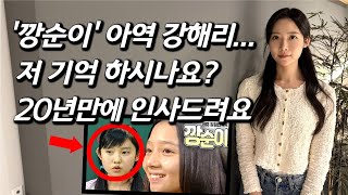 [강해리를 만나다] 충남 서천 얼짱 출신, 드라마 '깡순이' 아역 배우...20년간 안보였던 이유