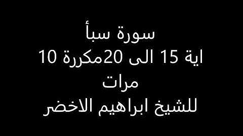 سورة سبأ آية ١٦ إلى ٢٠ مكررة ١٠ مرات للشيخ ابراهيم الأخضر | من افضل الكلام