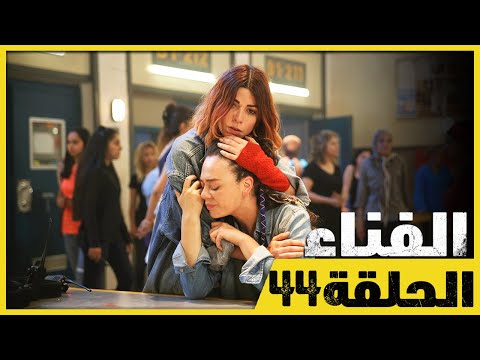 الفناء - الحلقة 44 - مدبلج بالعربية  | Avlu