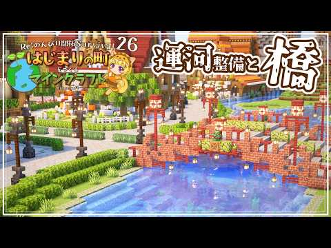 【Minecraft】海底神殿攻略と運河整備と橋づくり！ -はじまりの町をつくるマインクラフト- #26