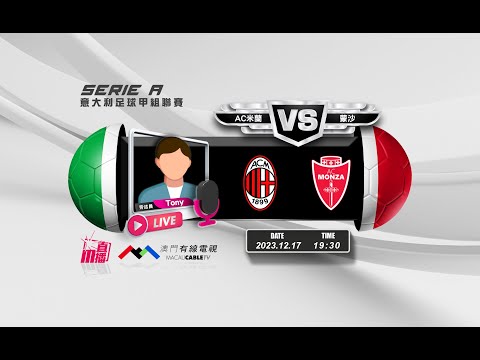 【意甲🇮🇹⚽-廣東話 聲音評述直播🗣】🔥2023-12-17 19:30 AC米蘭 對 蒙沙🔴Tony講波