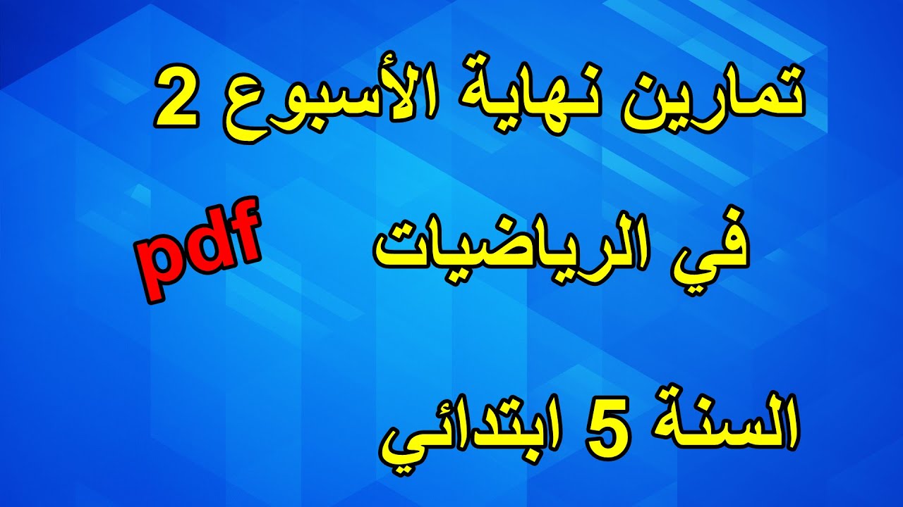 تمارين نهاية الأسبوع 2 في الرياضيات السنة 5 ابتدائي