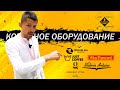 Кофейное Оборудование на Coffee Tea Cacao Russian Expo 2020