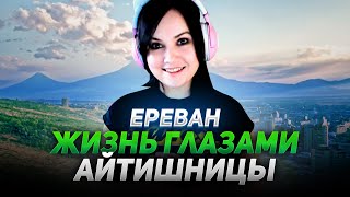 Армения, Ереван: Жизнь глазами эмигранта с Димой из ReLife | Podcast Dima ReLife