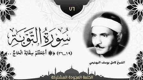 الختمة المجوّدة المشتركة2 تلاوة رقم (٧٦) الشيخ كامل يوسف البهتيمي من سورة التوبة (١٩ــ٣٦).