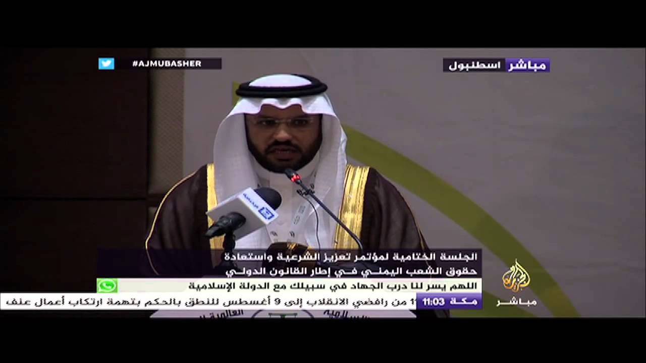 الجلسة الختامية لمؤتمر تعزيز الشرعية واستعادة حقوق الشعب اليمني