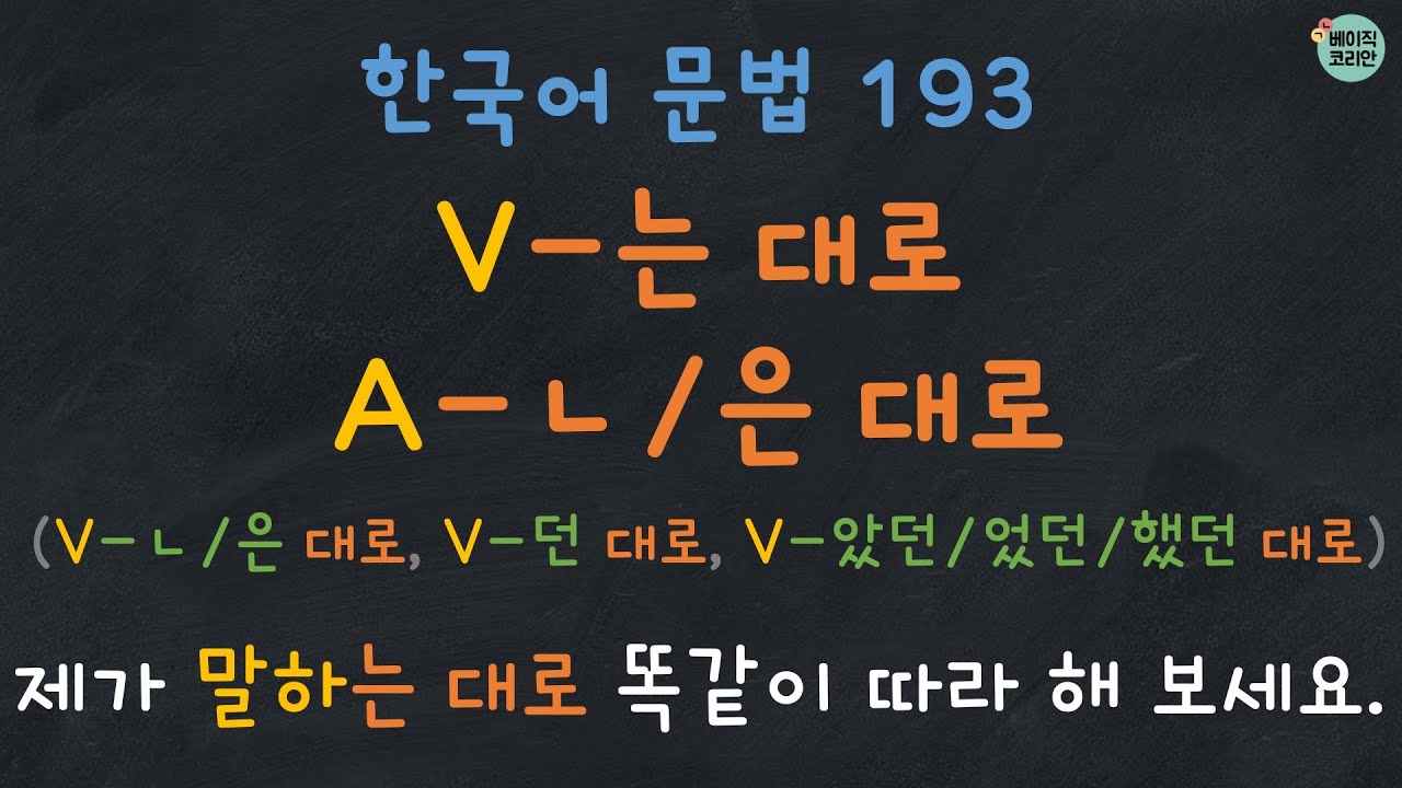 Korean Grammar 193: V-는 대로,  A-ㄴ/은 대로 (똑같이, 그대로) | 한국어 배우기 | 한국어 문법