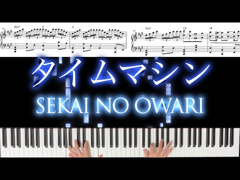 タイムマシン (ピアノソロ) - SEKAI NO OWARI