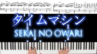タイムマシン / SEKAI NO OWARI  [楽譜配信中] フル耳コピ楽譜・コードつきピアノカバー