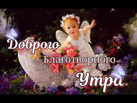 💥Красивая открыточка💥 С Добрым Утром!🍰☕😘