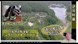 #301(22)_ 안동 군자마을을  아시나요?/ 고무신 거꾸로 신지마라 #후조당 #고택체험 #영화촬영지#안동군자마을#한옥스테이