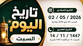 التاريخ الهجري والميلادي اليومكم التاريخ اليومالتقويم الهجري والميلادي