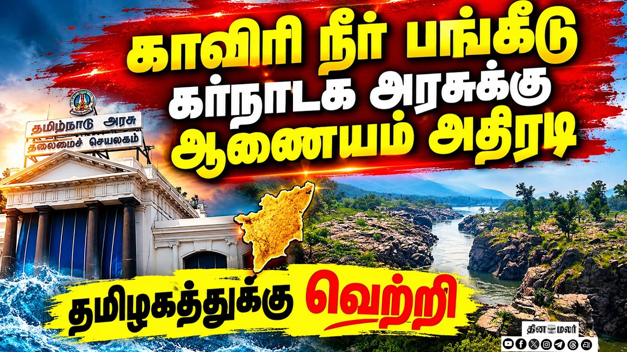 🔴 LIVE : காவிரி ஆணையம் அதிரடி கர்நாடகாவுக்கு நெருக்கடி