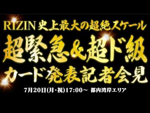 画像2: RIZIN史上最大の超絶スケール超緊急&超ド級カード発表記者会見 | 超RIZIN.5 浪速の超復活祭り - 2026.7.20 www.youtube.com