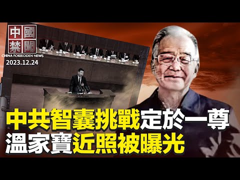 国务院智囊发文，挑战“定于一尊”；温家宝近照被曝光，信息量大；敏感资料还原中共黑史；王志安无底线为中共卖命，或结局凄惨；被中共禁言，刘纪鹏突发声明称不再任院长【 #中国禁闻 】