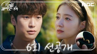 [모텔 캘리포니아 선공개] ＂이거 할아버지 반지 아니야? ＂ 나인우에게 반지를 건네는 이세영????, MBC…