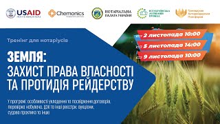 05.11.2021 Земля: захист права власності та протидія рейдерству