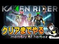 【KAMEN RIDER memory of heroez】仮面ライダーメモリーオブヒーローズ!本日発売!通常版クリアまでやるライブ配信!ネタバレ注意!