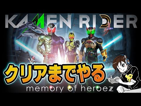 【KAMEN RIDER memory of heroez】仮面ライダーメモリーオブヒーローズ!本日発売!通常版クリアまでやるライブ配信!ネタバレ注意!