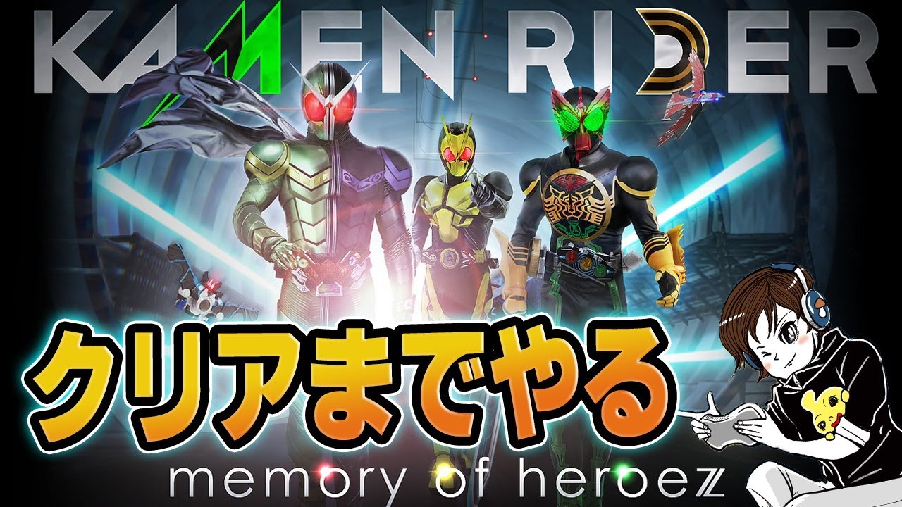 ネタバレ 仮面ライダーメモリーオブヒーローズ感想 評価まとめ 面白いという意見も 仮面ライダーまとめ２号