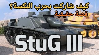 الدبابات النازية التي شاركت في حرب 6 اكتوبر!! قصة المدمرة StuG III و قلادة هالونين العجيبة!