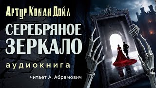 Серебряное зеркало. Артур Конан Дойл. Аудиокнига 2024