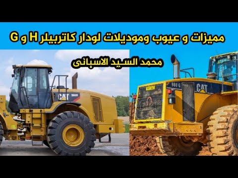مميزات وعيوب لودر  و  كاتربيلر         