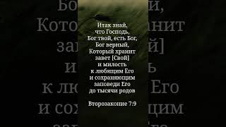 Второзаконие 7:9 #библия #спасение #божьялюбовь #истина