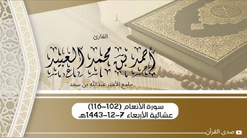 عشائية أخّاذة من سورة الأنعام للقارئ #احمد_العبيد | ٧-١٢-١٤٤٣هـ