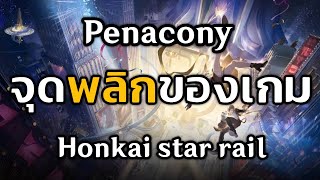 ดาวPenacony จุดพลิกผันของเกม Honkai star Rail​