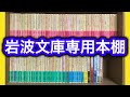 【本棚】岩波文庫の専用本棚を作りました！【純文学・オススメ小説紹介】