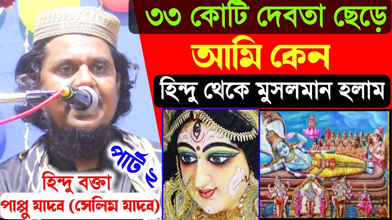 আমি কেন হি*ন্দু থেকে মুসলমান হলাম। ৩৩ কোটি দেবতা ছেড়ে। হি*ন্দু বক্তা পাপ্পু যাদব ওরফে সেলিম যাদব