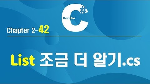 C# 강의 Winform 2) 42 List 조금 더 알기