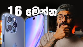 iPhone 16 එක මෙන්න!