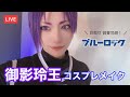 【ブルーロックコスプレ】御影玲王コスプレメイク【ライブ配信アーカイブ】