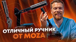 Он просто ХОРОШ! Обзор ручника от MOZA - Racing HBP