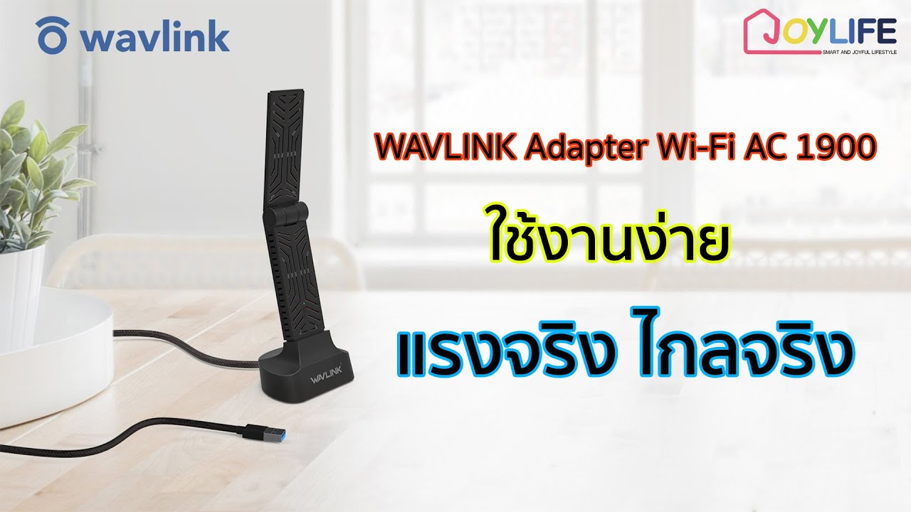 Wavlink USB WiFi Adapter AC 1900 เร็ว แรง ราคาประหยัด