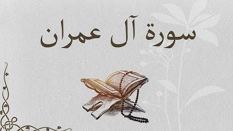 آل عمران وليد عاطف، سورة آل عمران .. بأروع التراتيل و أعذبها،تلاوة هادئة تريح الاعصاب💚قران كريم💚