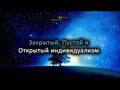 Что такое открытый индивидуализм?