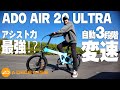 極楽自転車 [ADO AIR 20 ULTRA] で漕いだ瞬間笑顔になります。