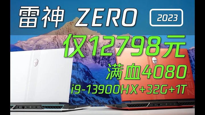 【熊貓】618緊急降價6000元！雷神ZERO 2023：12798元i9+32G+1T+滿血4080+2K 240Hz！ - 天天要聞