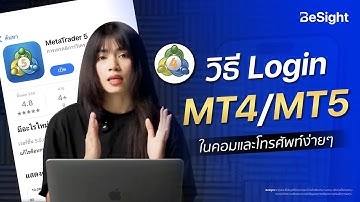 วิธี Login MT4/MT5 มือใหม่ก็ทำได้! ทั้งในคอมและมือถือ อัพเดต 2025
