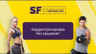 Кардиотренировка без прыжков! Кардиотренировка без прыжков!