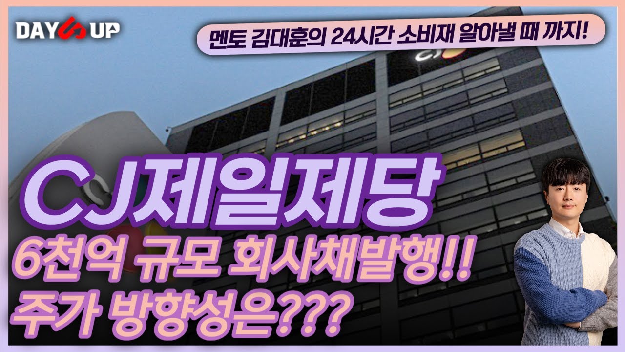 [CJ제일제당 주가전망]단기차입금 7조 CJ제일제당 돈이 급하다! 6천억규모 회사채 발행!!